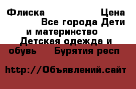 Флиска Poivre blanc › Цена ­ 2 500 - Все города Дети и материнство » Детская одежда и обувь   . Бурятия респ.